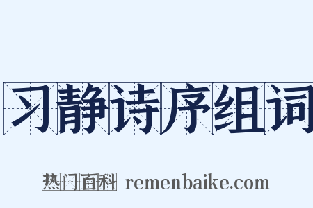习静诗序组词是什么意思的图片